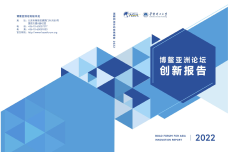 2022年博鳌亚洲论坛创新报告_1.png