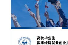 2023年高校毕业生数字经济就业创业报告_1.png