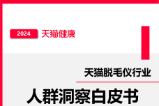 2024天猫脱毛仪行业人群洞察白皮书_00-1.png