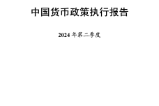 2024年第二季度中国货币政策执行报告_1.png