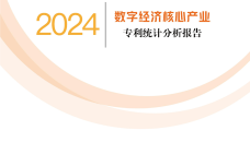 2024数字经济核心产业专利统计分析报告_1.png