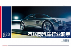 GEO：2015年互联网汽车行业洞察报告_000001.png