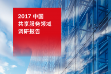 GE：2017中国共享服务领域调研报告_000001.png