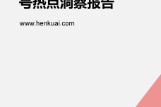 Henkuai-2016海淘新规微信公众号数据洞察报告_000001.png