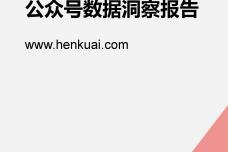 Henkuai-中国汽车后市场微信公众号数据洞察报告_000001.png