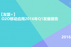 O2O移动应用2016年Q1发展报告_000001.png