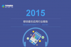 TalkingData-2015移动音乐应用行业报告（PPT版）_000001.png