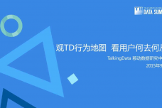 TalkingData-观TD行为地图-看用户何去何从-201509-完整版_000001.png