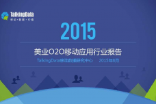 Talkingdata：2015美业O2O移动应用行业报告_000001.png