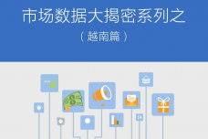 YeahMobi：2015年全球移动互联网市场数据大揭秘之越南篇_000001.png