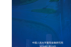 Y型路口上的世界：2024年人大重阳宏观形势年度报告_1.png