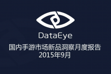 datayes：2015年9月国内手游市场新品洞察月度报告_000001.png
