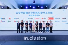 图：外滩大会：CSA成立AI安全工作组-筑牢人工智能时代数字安全屏障-1.jpg