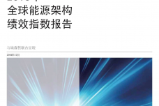 埃森哲：2015年全球能源架构绩效指数报告_000001.png
