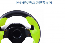 德勤：国企改革系列白皮书之国企转型升级的思考方向（一）_000001.png