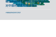 德国和欧洲电力系统充裕度评估及对中国的经验和借鉴意义_1.png