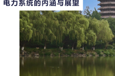 新能源为主体的新型电力系统的内涵与展望_1.png