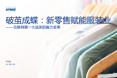 新零售赋能服装业：互联网第一大品类的魅力变革_000001.png
