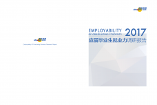 智联招聘：2017应届毕业生就业力调研报告_000001.png