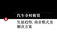 汽车分时租赁_000001.png