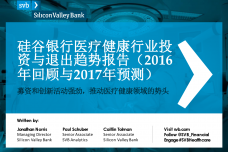 硅谷银行医疗健康行业投资与退出趋势报告（2016年回顾与2017年预测）_000001.png