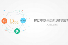 移动电商生态系统的新趋势_000001.png