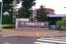 航天三院.jpg